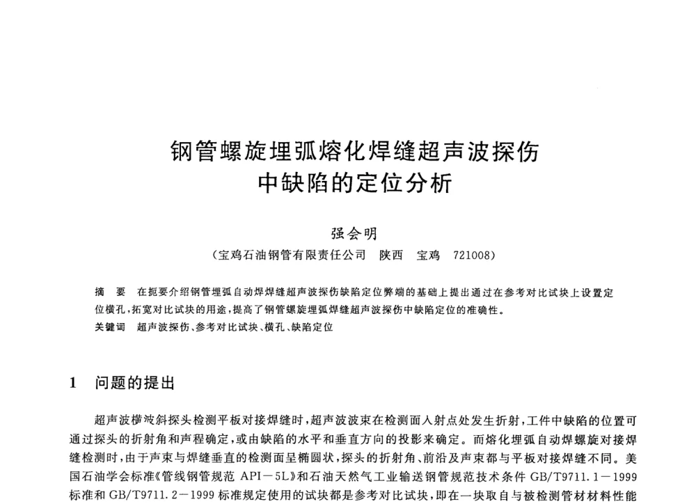 钢管螺旋埋弧熔化焊缝超声波探伤中缺陷的定位分析 - 2008年全国轧钢生产技术会议