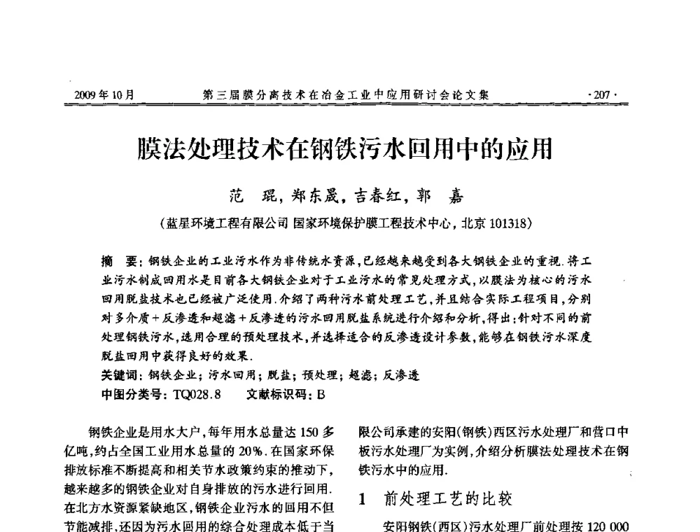 膜法处理技术在钢铁污水回用中的应用 - 第三届膜分离技术在冶金工业中应用研讨会