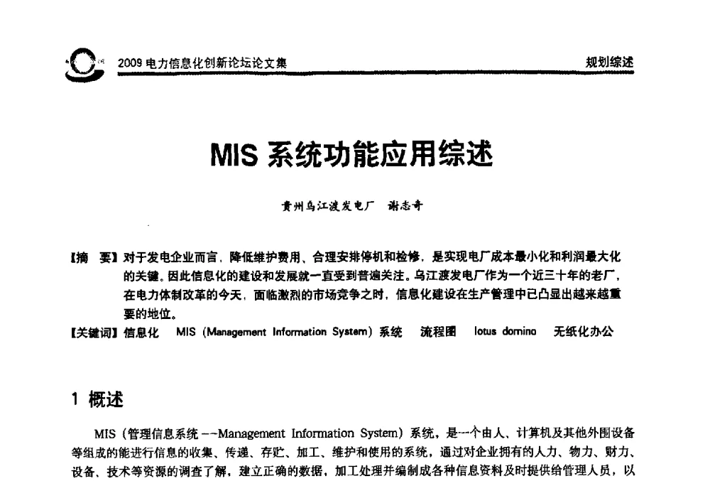 MIS系统功能应用综述 - 2009电力信息化创新论坛--信息技术支撑企业科学发展