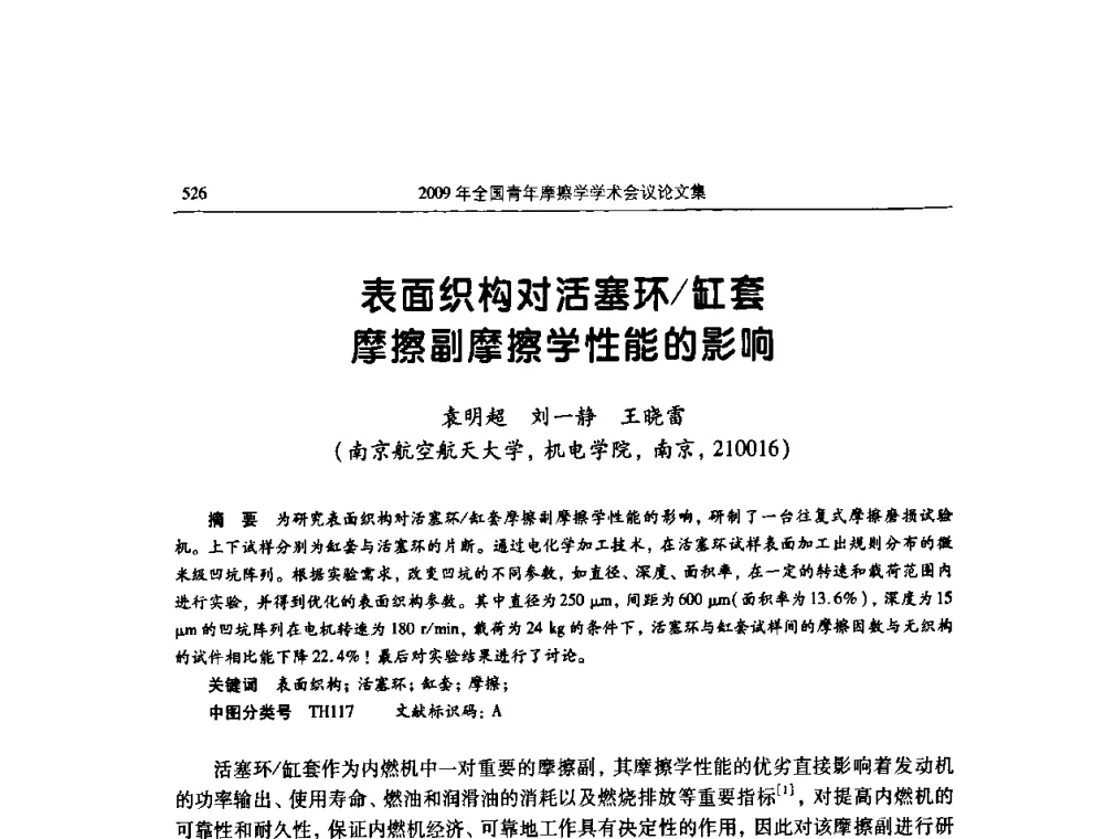 表面织构对活塞环_缸套摩擦副摩擦学性能的影响 - 2009全国青年摩擦学学术会议