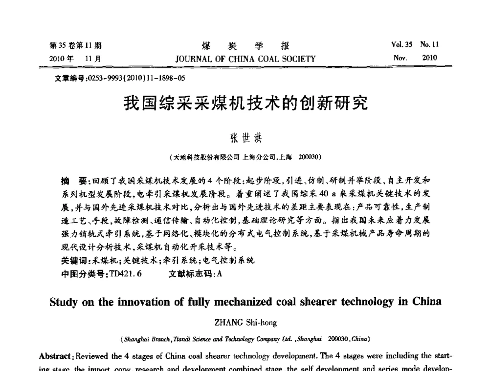 我国综采采煤机技术的创新研究 - 纪念“综采”四十年学术研讨会