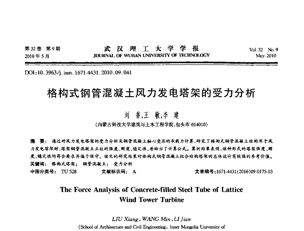 格构式钢管混凝土风力发电塔架的受力分析 - 第七届全国随机振动理论与应用学术会议