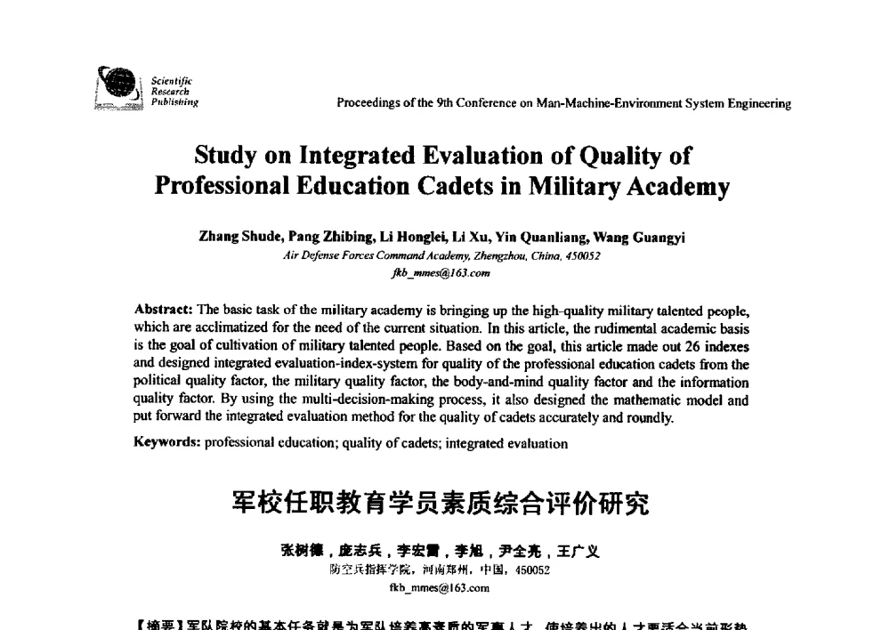 军校任职教育学员素质综合评价研究 - 第九届人-机-环境系统工程大会