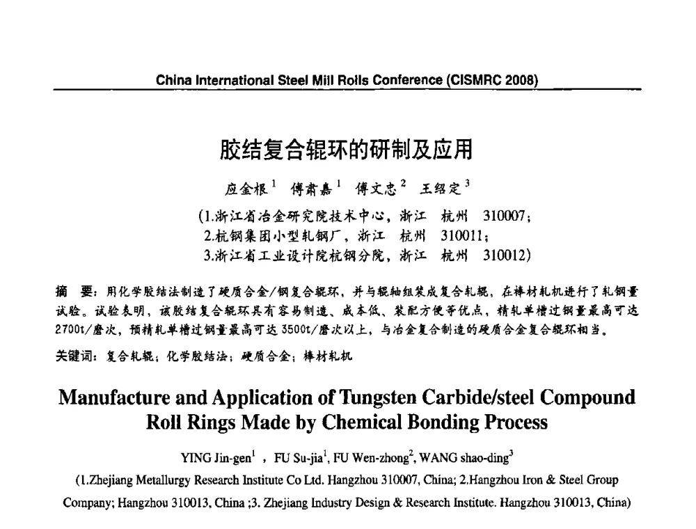 胶结复合辊环的研制及应用 - 2008轧辊制造与应用国际研讨会
