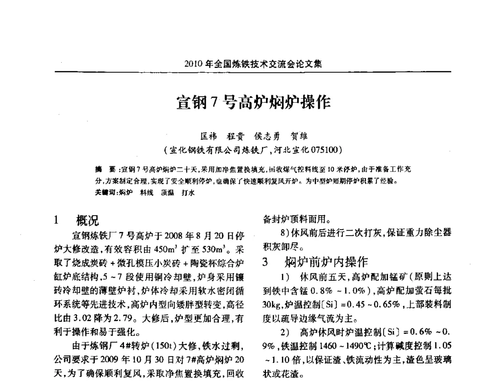 宣钢7号高炉焖炉操作 - 2010年全国炼铁技术交流会