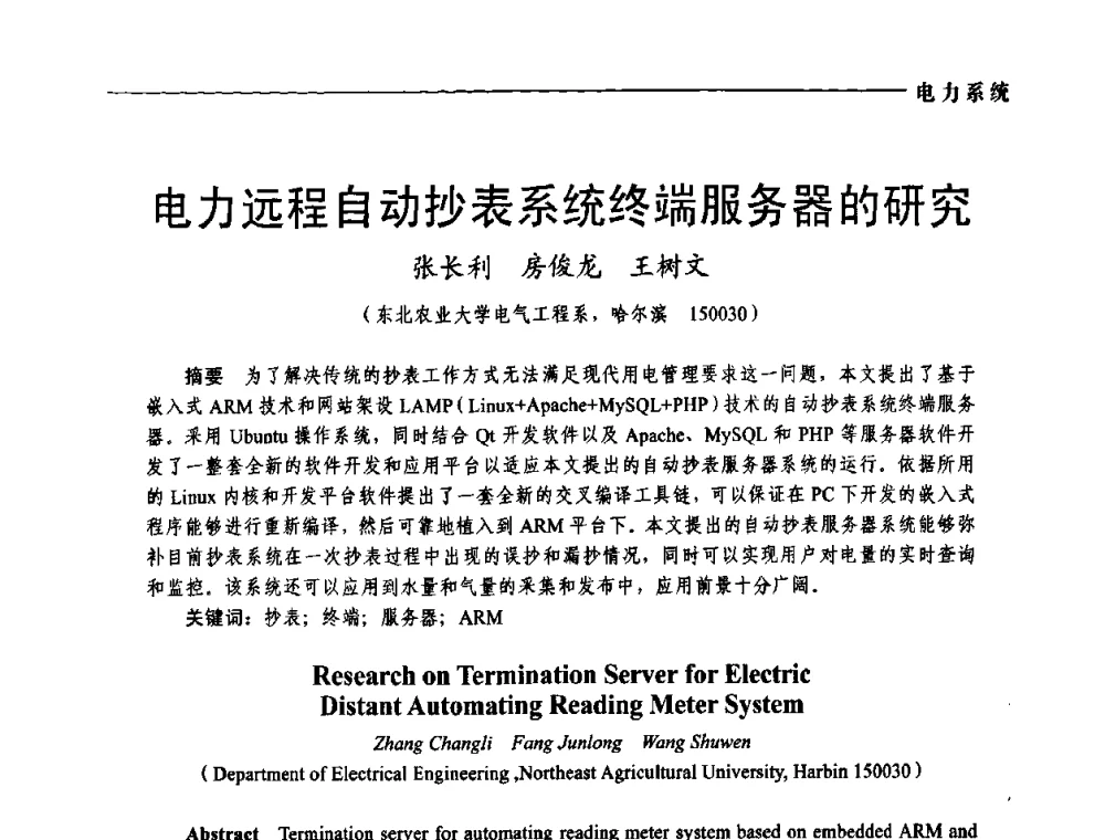 电力远程自动抄表系统终端服务器的研究 - 第五届中国电工装备创新与发展论坛——智能电网技术及其装备研讨会