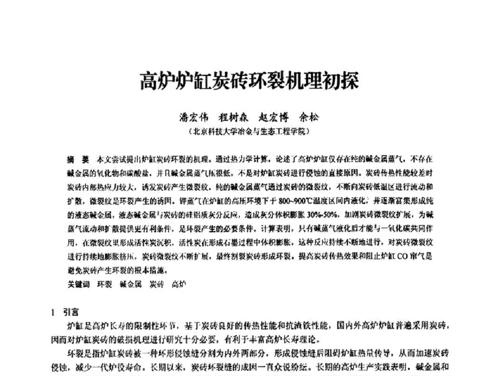 高炉炉缸炭砖环裂机理初探 - 2010中小高炉炼铁学术年会
