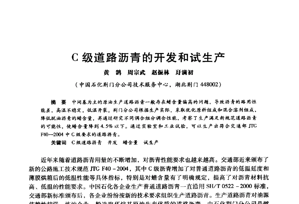 C级道路沥青的开发和试生产 - 2009年中国石油炼制技术大会
