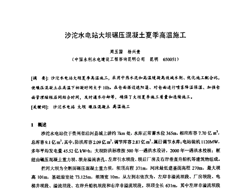 沙沱水电站大坝碾压混凝土夏季高温施工 - 2010年度全国碾压混凝土筑坝技术交流研讨会