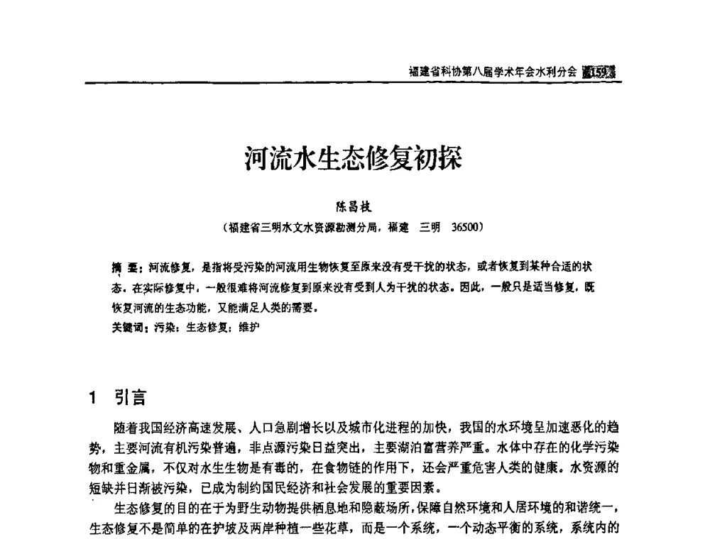 河流水生态修复初探 - 福建省科协第八届学术年会——水利分论坛