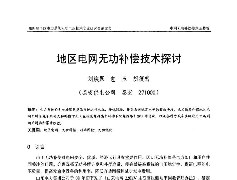 地区电网无功补偿技术探讨 - 第四届(2010)全国电力系统无功_电压技术交流研讨会