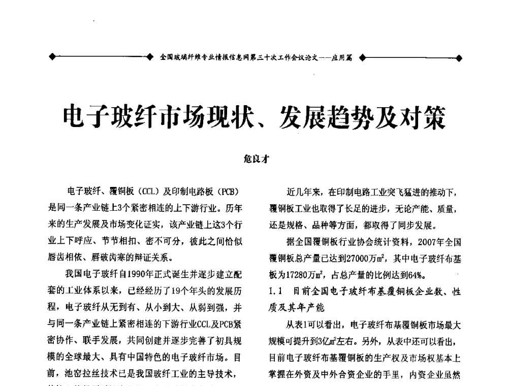 电子玻纤市场现状、发展趋势及对策 - 全国玻璃纤维专业情报信息网第三十次工作会议暨信息发布会