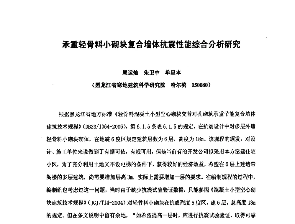 承重轻骨料小砌块复合墙体抗震性能综合分析研究 - 第九届全国轻骨料及轻骨料混凝土学术讨论会暨第三届海峡两岸轻骨料混凝土产制与应用技术研讨会