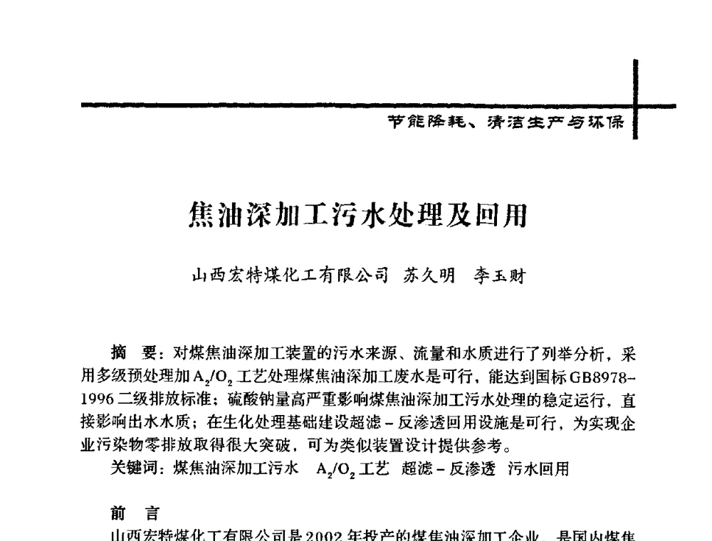 焦油深加工污水处理及回用 - 中国炼焦行业协会五届一次理事大会