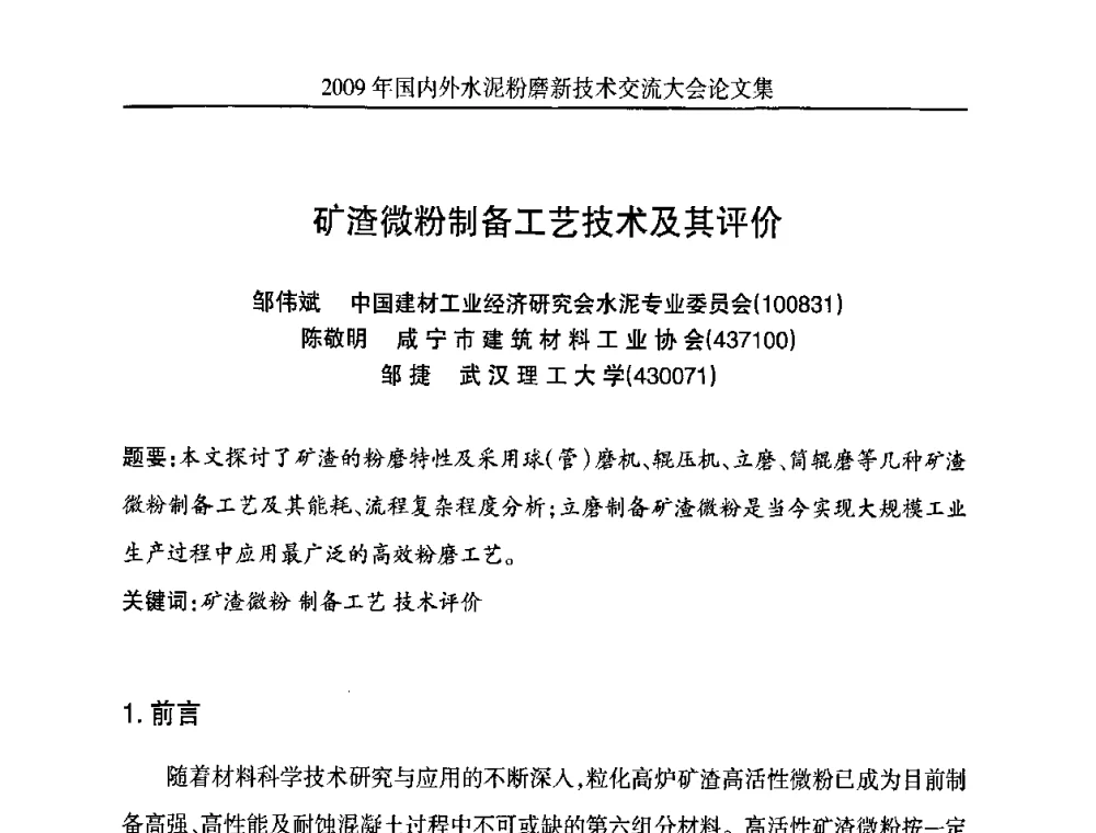 矿渣微粉制备工艺技术及其评价 - 2009国内外水泥粉磨新技术交流大会