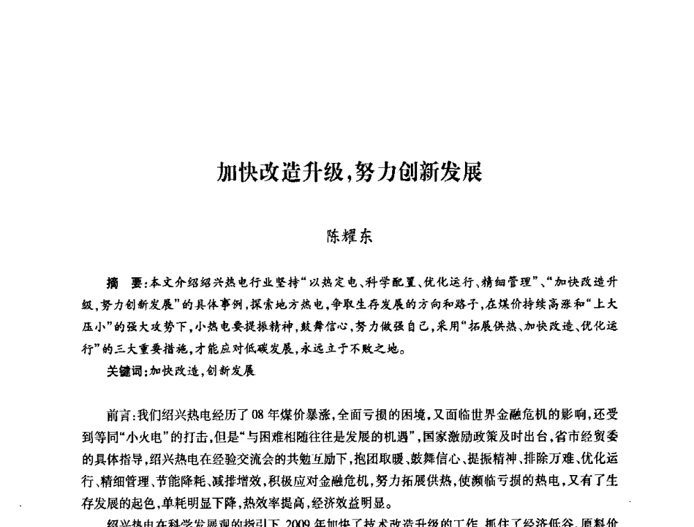 加快改造升级_努力创新发展 - 第六届海峡两岸热电联产、汽电共生学术交流会