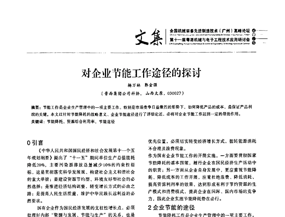 对企业节能工作途径的探讨 - 2010全国机械装备先进制造技术(广州)高峰论坛暨第11届粤港机械电子工程技术与应用研讨会