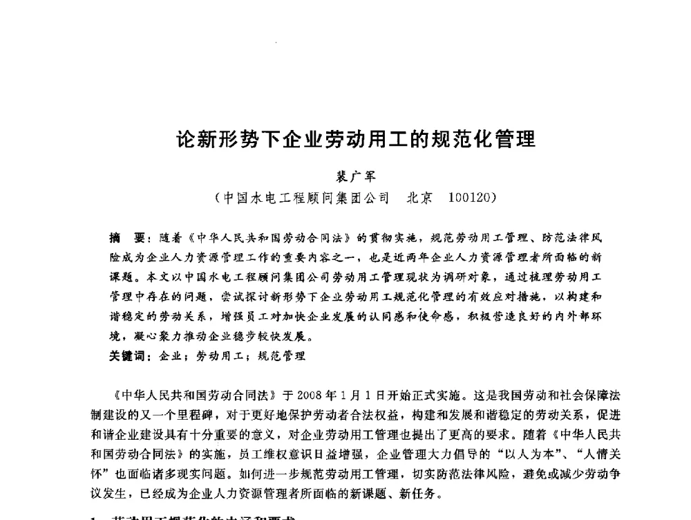 论新形势下企业劳动用工的规范化管理 - 中国水电工程顾问集团公司2010年青年管理论坛