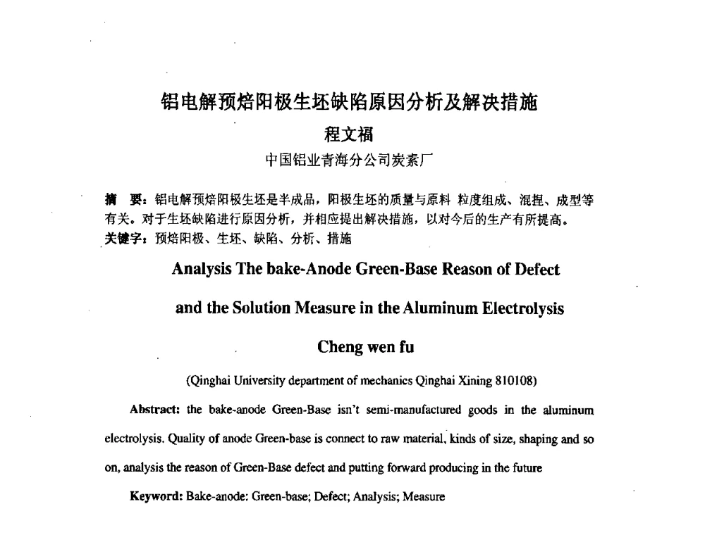 铝电解预焙阳极生坯缺陷原因分析及解决措施 - 中国金属学会炭素材料分会第二十二次学术交流会