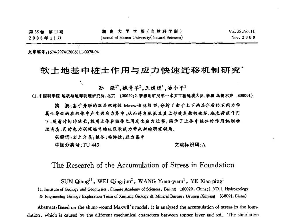软土地基中桩土作用与应力快速迁移机制研究 - 第二届全国环境岩土工程与土工合成材料学术大会