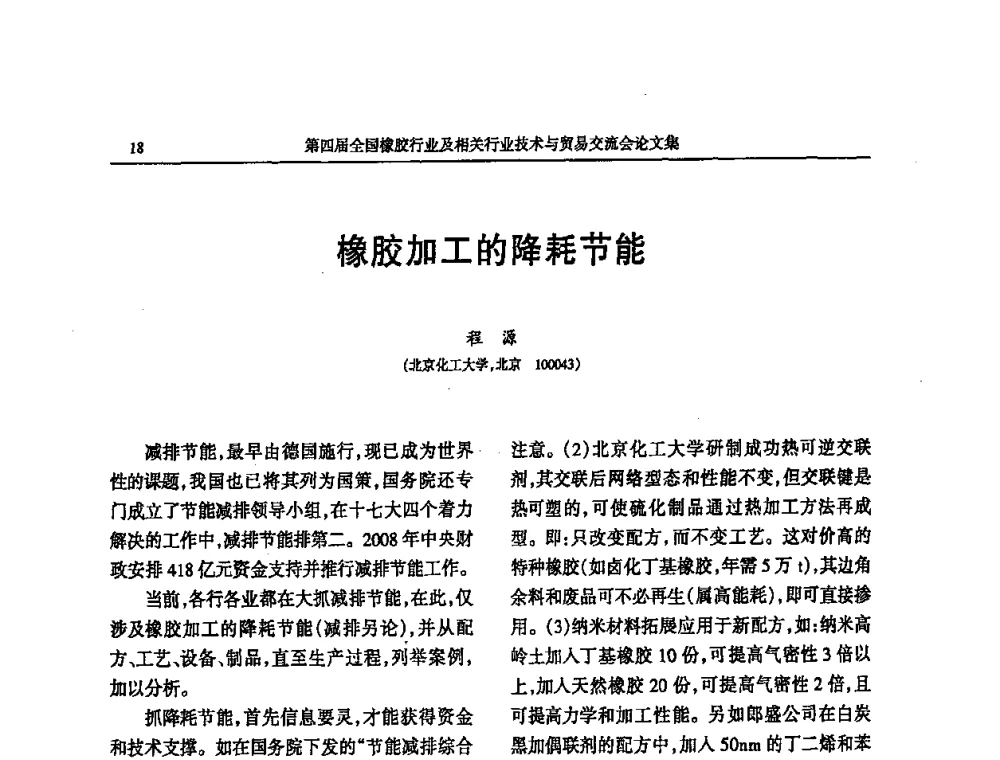 橡胶加工的降耗节能 - 第四届全国橡胶行业及相关行业技术与贸易交流会
