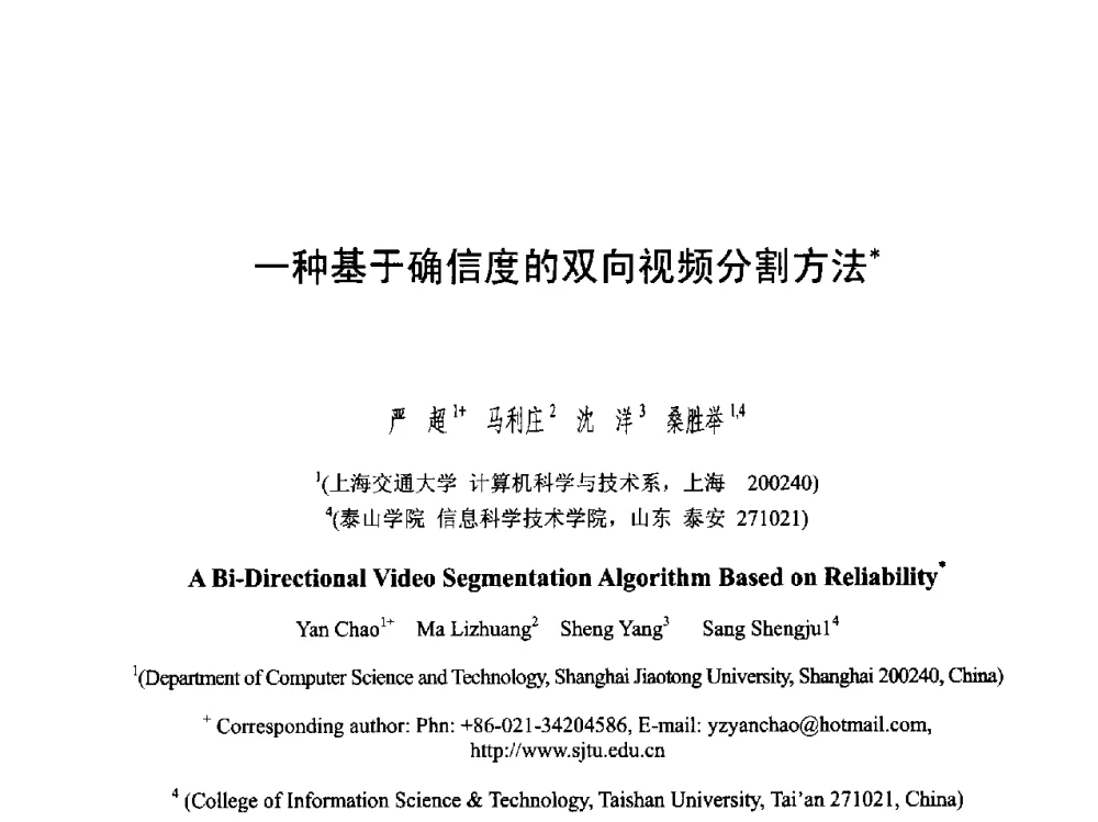 一种基于确信度的双向视频分割方法 - 第六届智能CAD与数字娱乐学术会议
