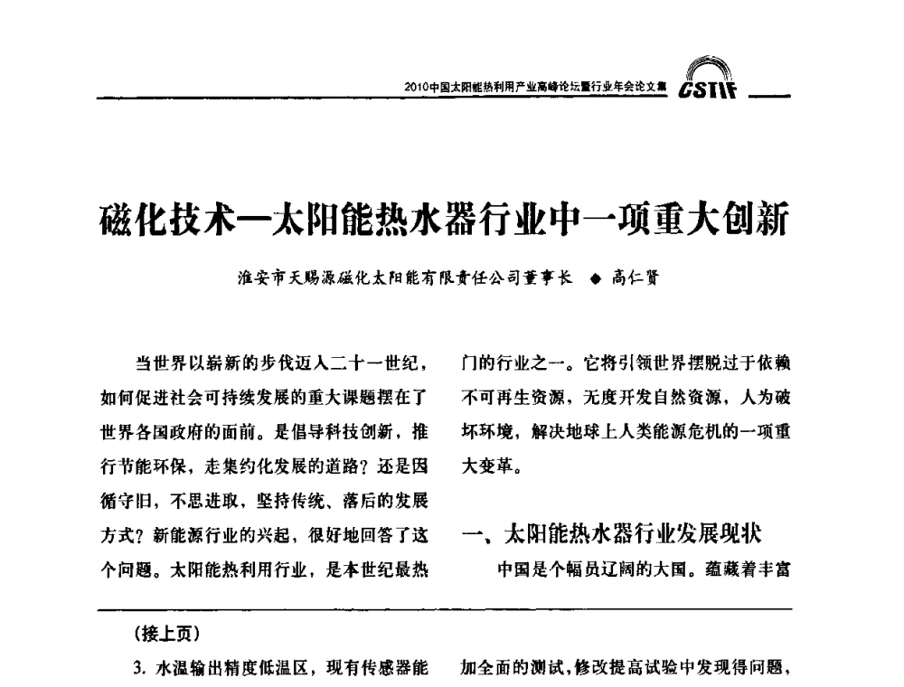 磁化技术-太阳能热水器行业中一项重大创新 - 2010中国太阳能热利用产业高峰论坛暨行业年会