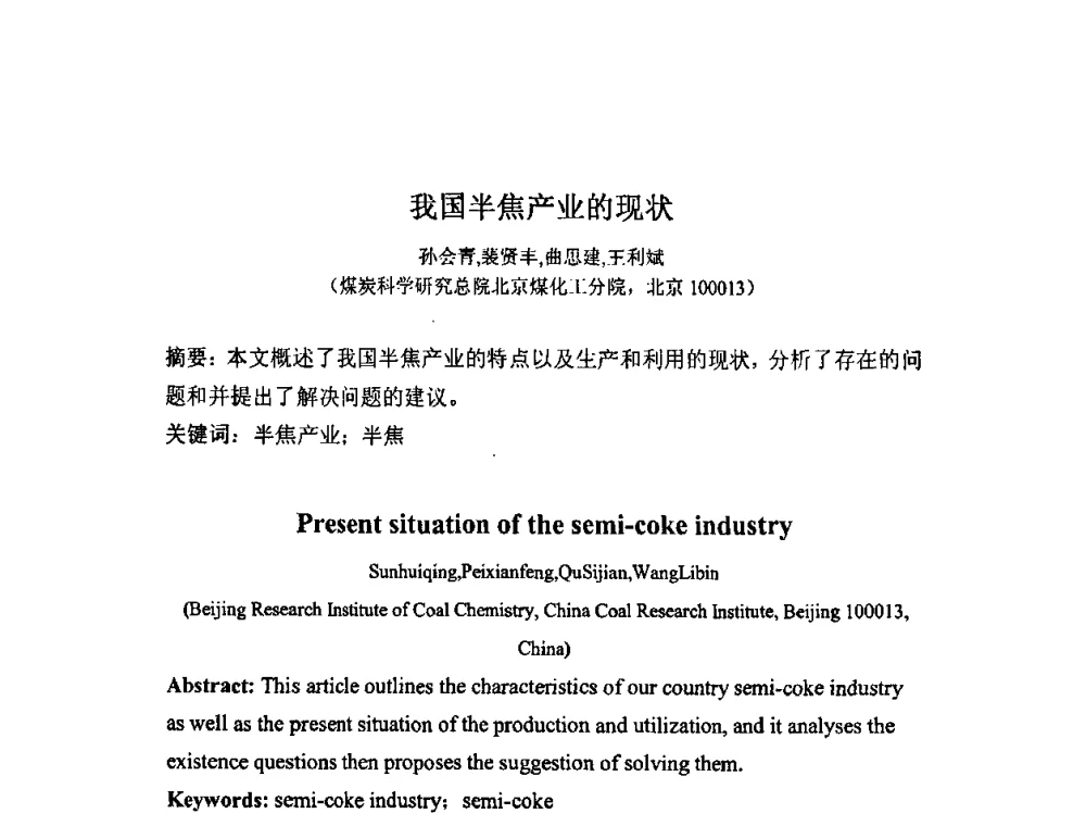 我国半焦产业的现状 - 2008中国煤炭加工与转化技术发展研讨会