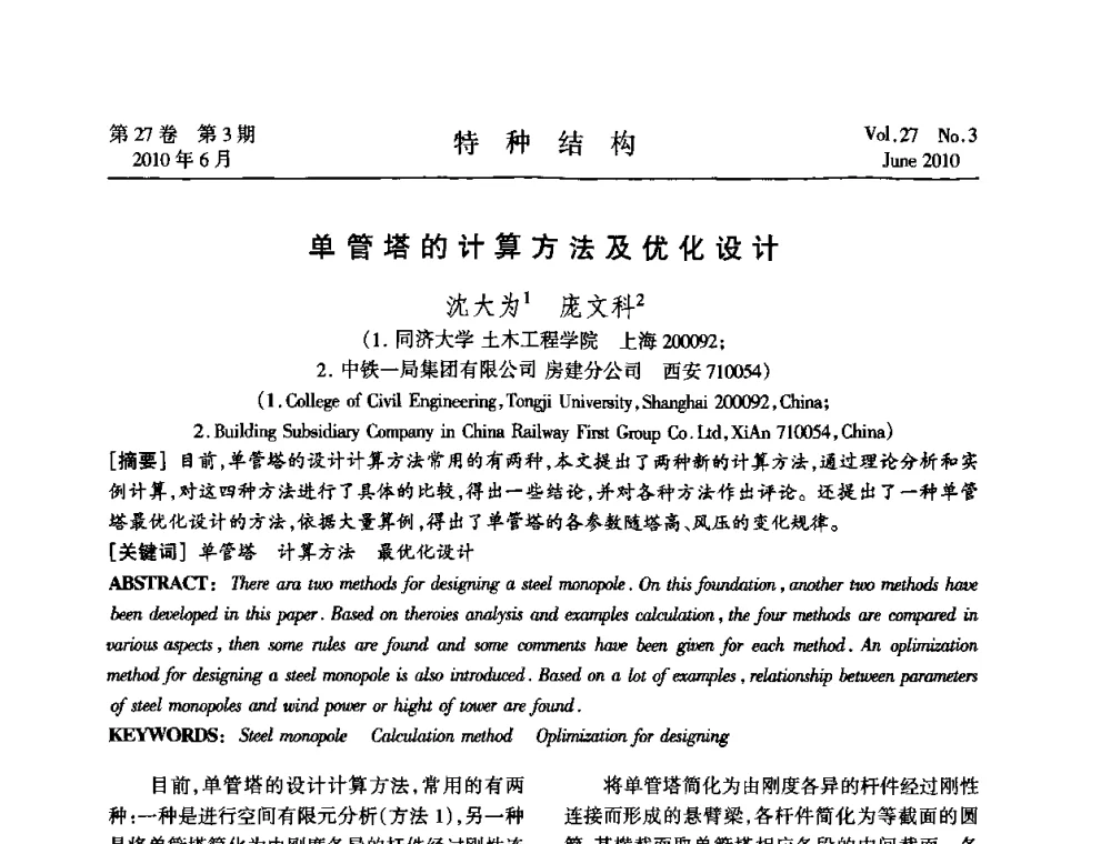 单管塔的计算方法及优化设计 - 中国高耸结构第二十届学术交流会