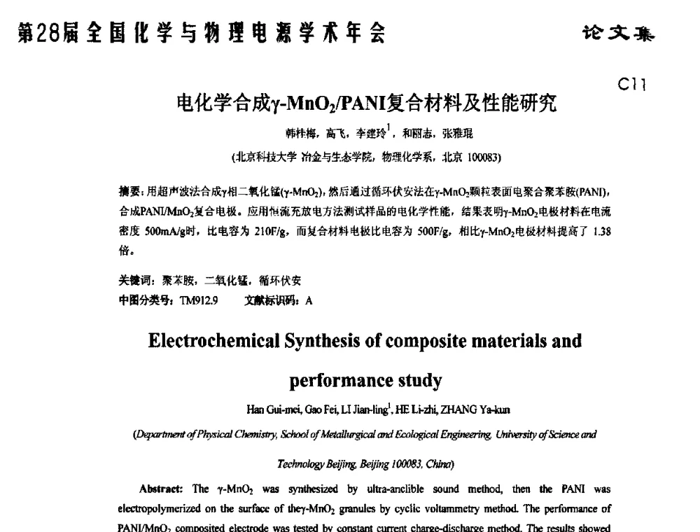 电化学合成γ-MnO2_PANI复合材料及性能研究 - 第28届全国化学与物理电源学术年会