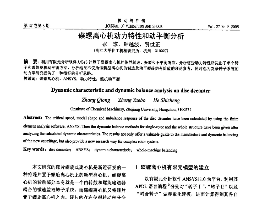 碟螺离心机动力特性和动平衡分析 - 第11届全国设备故障诊断学术会议