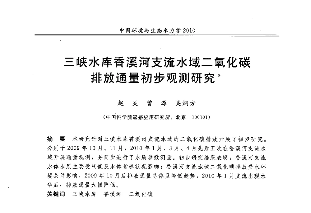 三峡水库香溪河支流水域二氧化碳排放通量初步观测研究 - 第九届全国环境与生态水力学学术研讨会