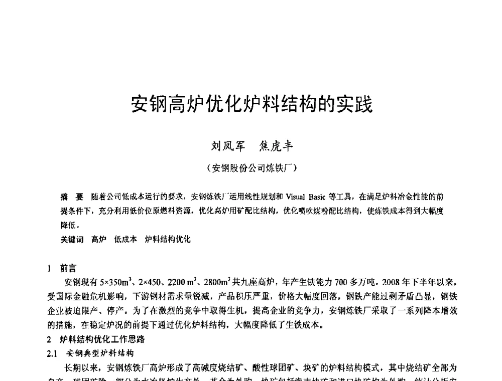 安钢高炉优化炉料结构的实践 - 2009年中小高炉炼铁学术年会