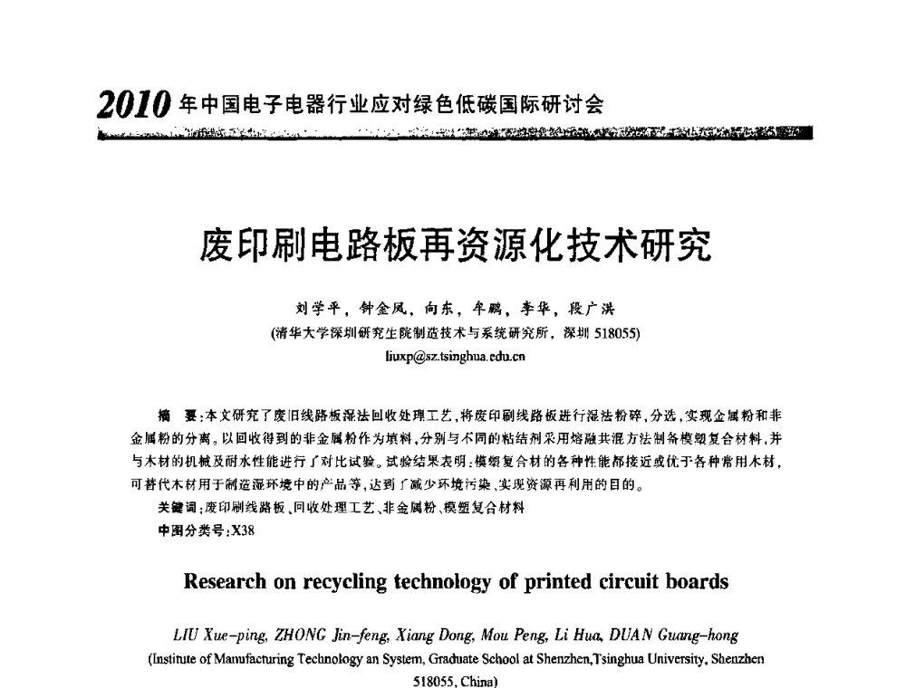 废印刷电路板再资源化技术研究 - 2010中国电子电器行业应对绿色低碳国际研讨会