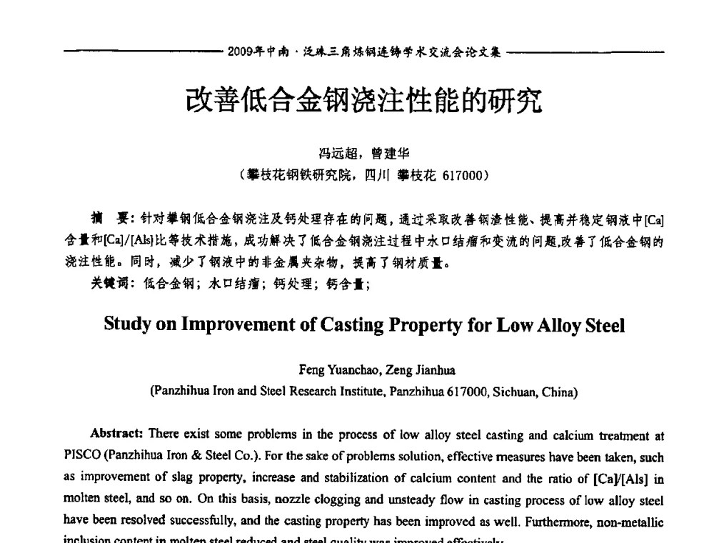 改善低合金钢浇注性能的研究 - 2009年中南·泛珠三角炼钢连铸学术交流会