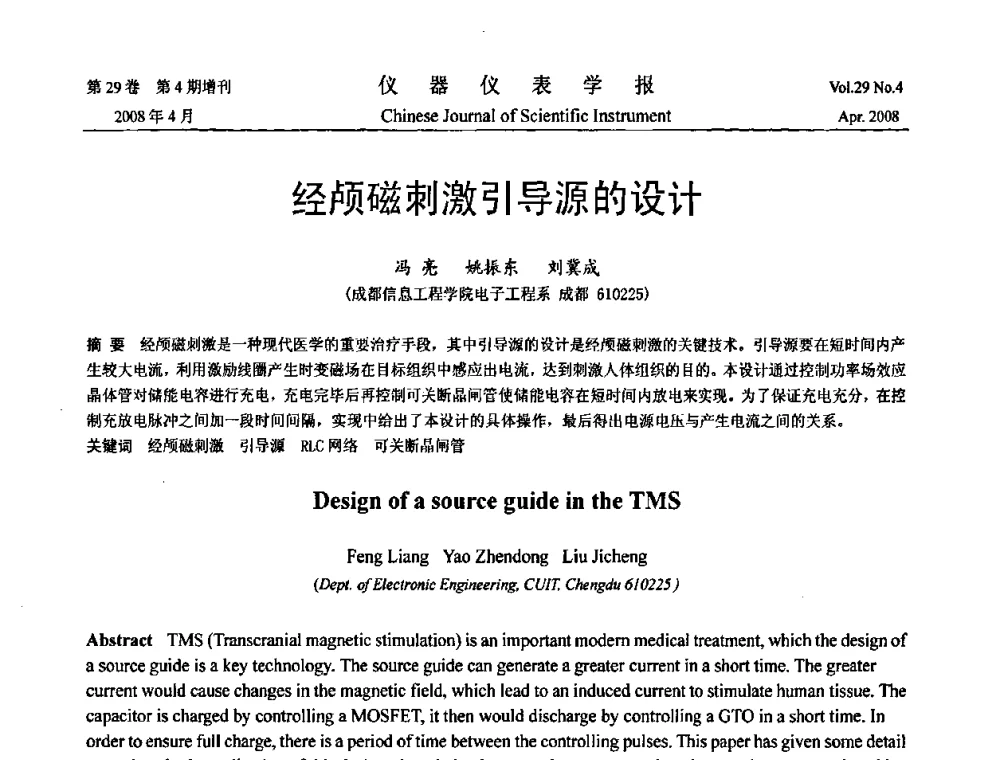 经颅磁刺激引导源的设计 - 2008中国仪器仪表与测控技术报告大会