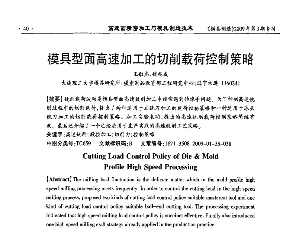 模具型面高速加工的切削载荷控制策略 - 高速高精密加工与模具制造技术研讨会