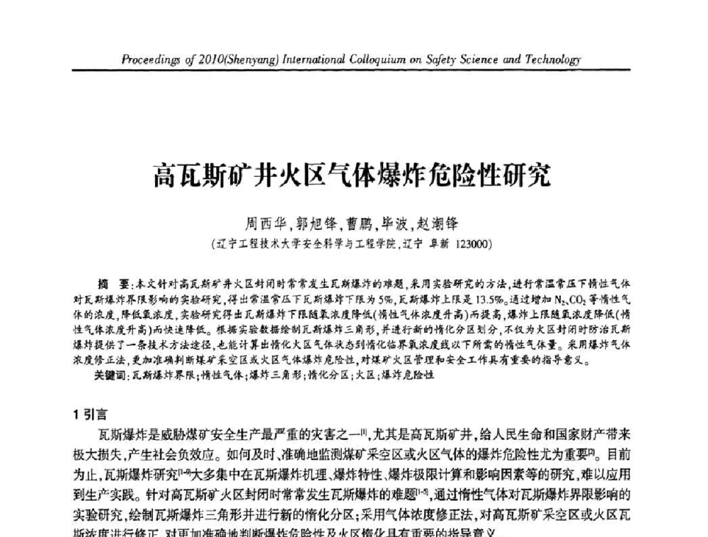 高瓦斯矿井火区气体爆炸危险性研究 - 2010(沈阳)国际安全科学与技术学术研讨会