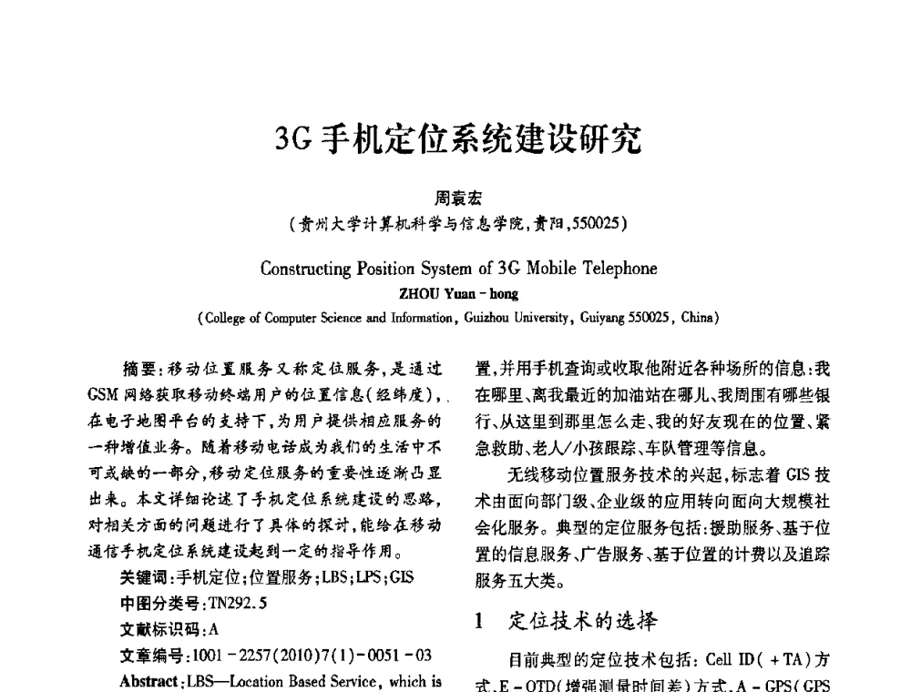 3G手机定位系统建设研究 - 2010年西南三省一市自动化与仪器仪表学术年会