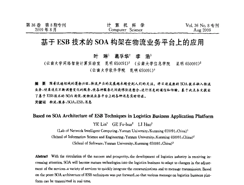 基于ESB技术的SOA构架在物流业务平台上的应用 - 2009年西南地区网络与信息系统学术年会