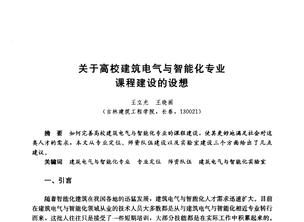 关于高校建筑电气与智能化专业课程建设的设想 - 第六届全国高等学校智能建筑教学与学术研讨会