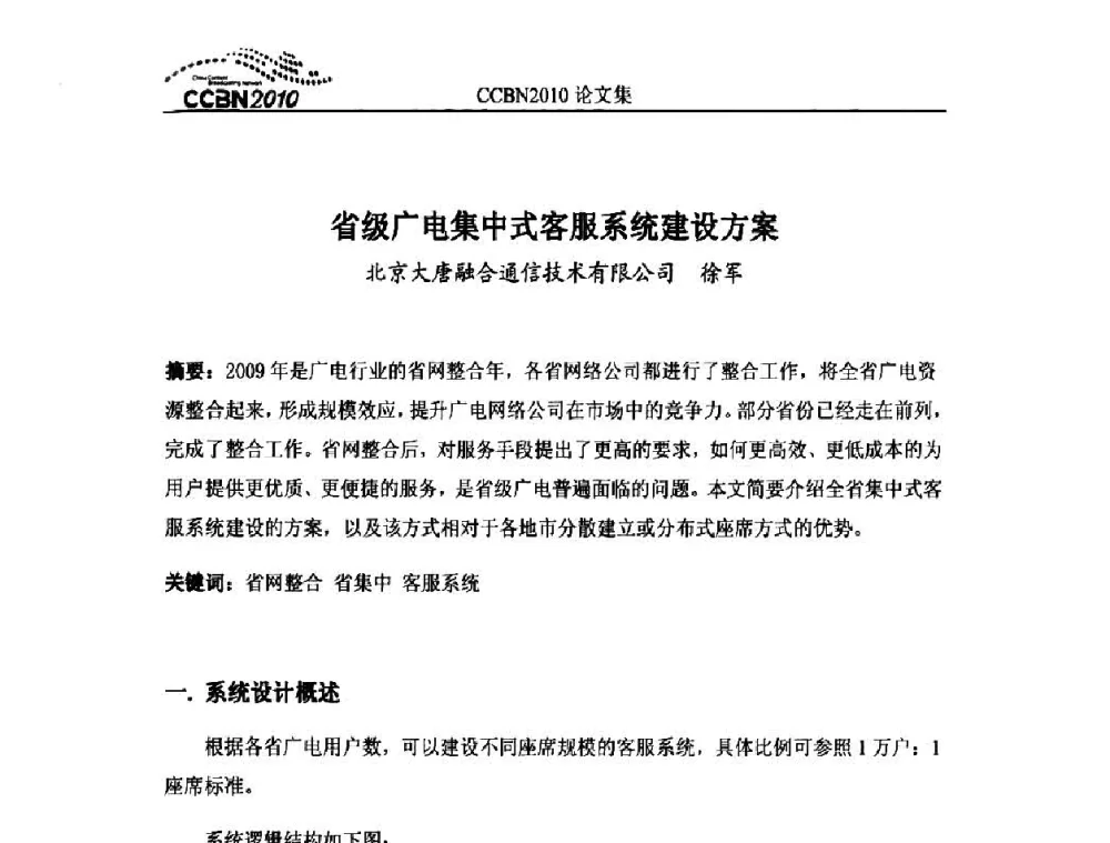 省级广电集中式客服系统建设方案 - 2010年中国国际广播电视信息网络展览会CCBN2010