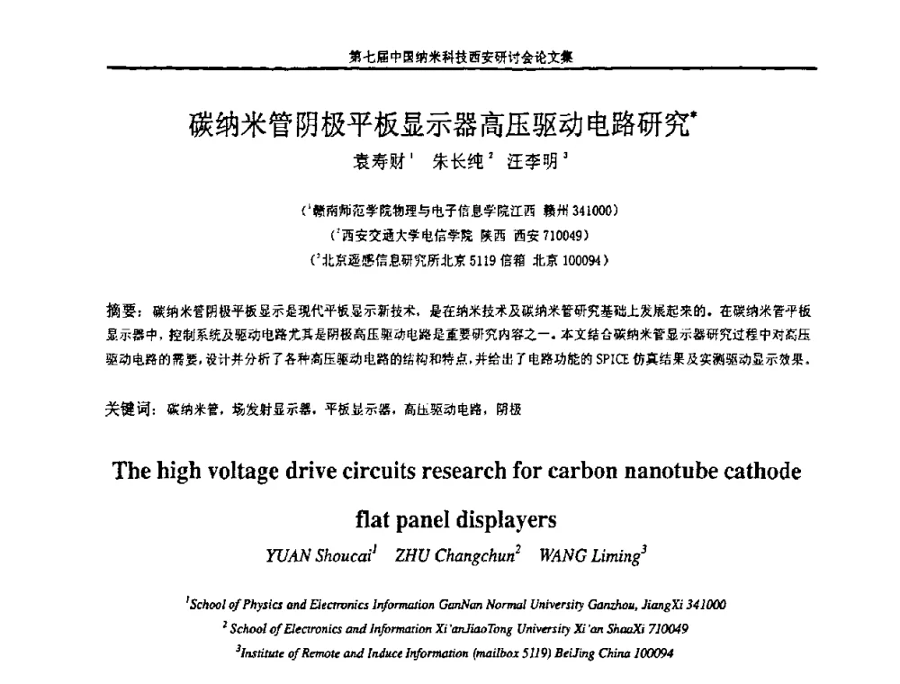 碳纳米管阴极平板显示器高压驱动电路研究 - 第七届中国纳米科技(西安)研讨会