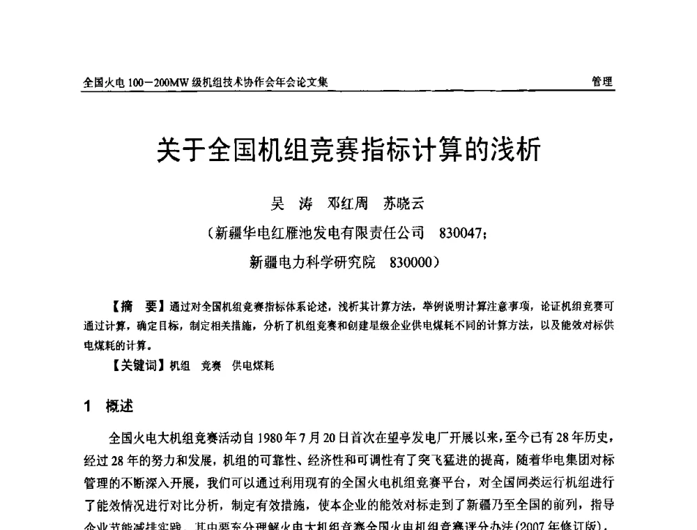 关于全国机组竞赛指标计算的浅析 - 全国火电100-200MW级机组技术协作会年会