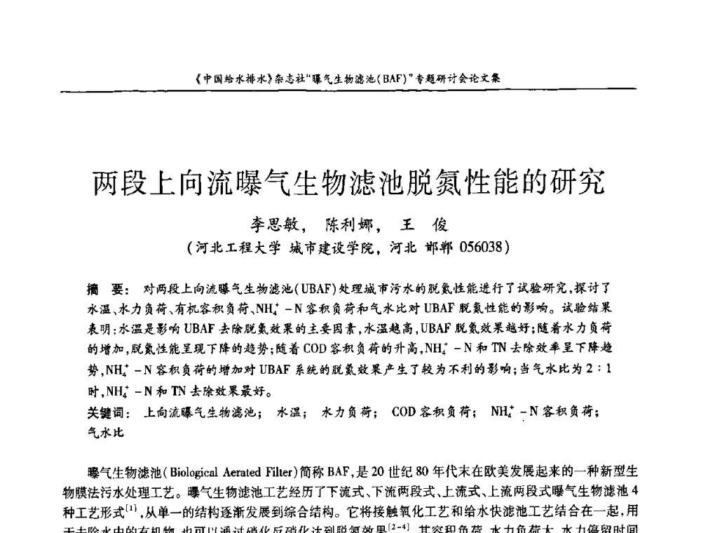 两段上向流曝气生物滤池脱氮性能的研究 - 《中国给水排水》杂志“曝气生物滤池(BAF)专题研讨会