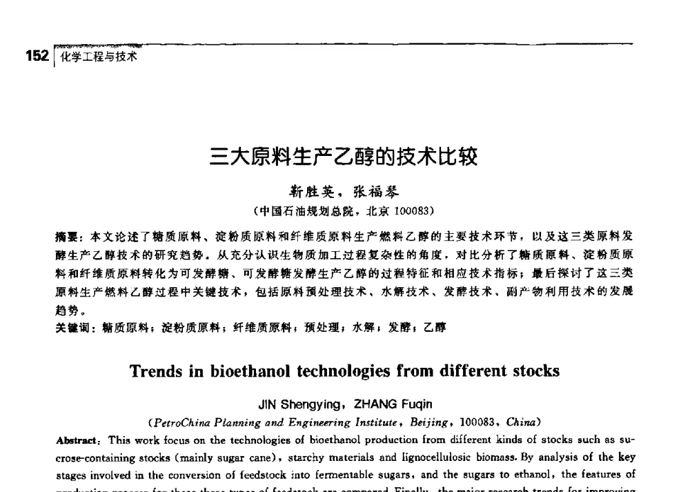 三大原料生产乙醇的技术比较 - 中国工程院化工、冶金与材料工学部第七届学术会议