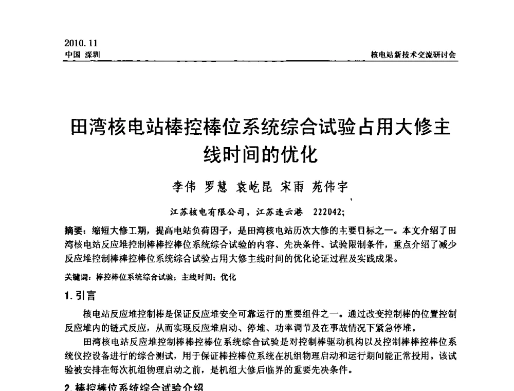 田湾核电站棒控棒位系统综合试验占用大修主线时间的优化 - 2010年核电站新技术交流研讨会
