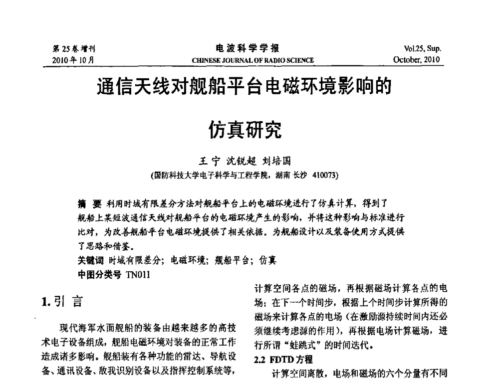 通信天线对舰船平台电磁环境影响的仿真研究 - 第20届全国电磁兼容学术会议