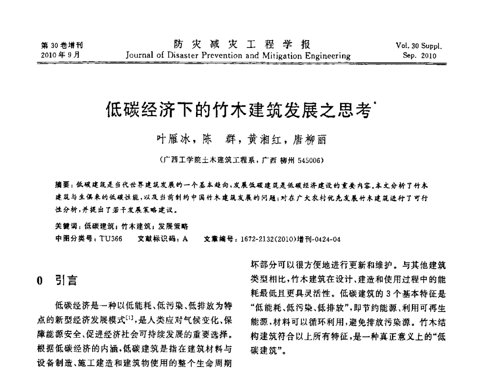 低碳经济下的竹木建筑发展之思考 - 中国工程院土木工程与可持续发展高层论坛