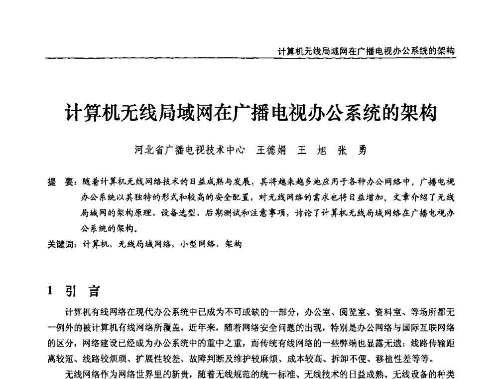 计算机无线局域网在广播电视办公系统的架构 - 第十届全国互联网与音视频广播发展研讨会